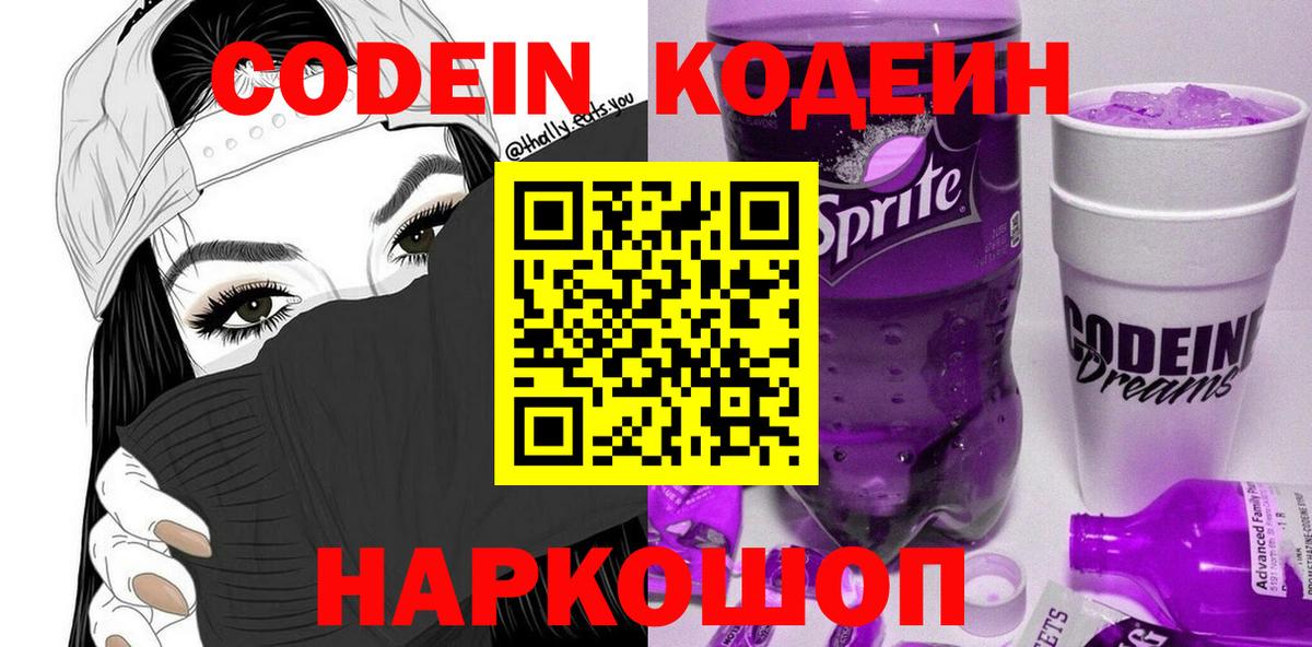 Кодеиновый сироп Lean Purple Drank  Кодеин напиток Lean (лин)  Вход с VPN  Дубна 